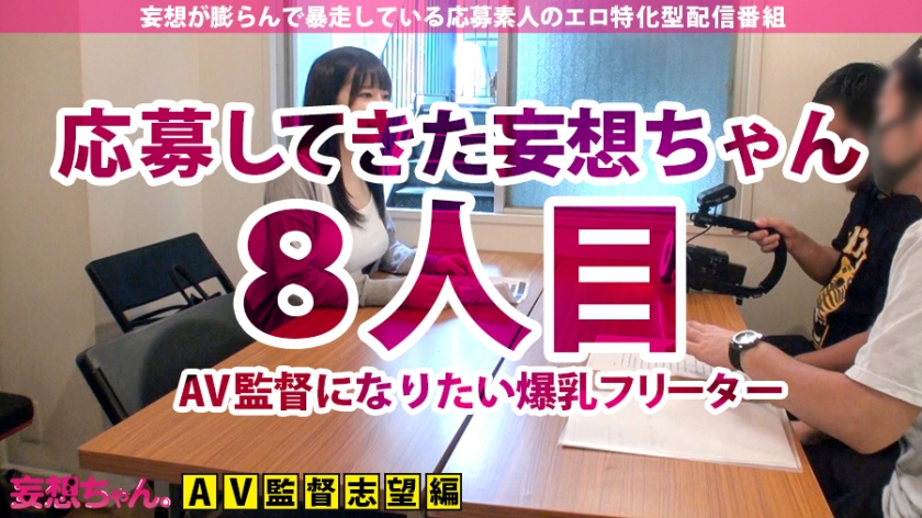 【爆乳Gカップ×中出し×5連発】「私、AV監督になりたいんです」弱冠20歳にしてAV業界に殴り込み!業界激震!未来のKUROSAWA現る!撮って良し!撮られて良し!業界激震二刀流!Gカップを揺らして絶頂の頂を目指すの巻!【妄想ちゃん。8人目ゆいさん】