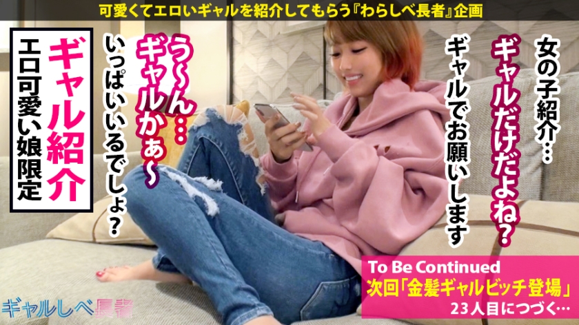 【鬼性欲ギャルビッチ×生ハメ中出し6連発】ギャルしべ新記録樹立!!1VS1のタイマンエンドレスセックスで怒涛の6連発!終わらない性交!終わらない性欲!終わらない絶頂!まさにセックス中毒・絶頂ジャンキーの宴!次回「セックスは続くよどこまでもの巻」【ギャルしべ長者22人目 ろみ】