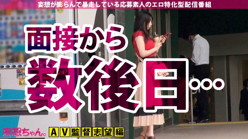 【爆乳Gカップ×中出し×5連発】「私、AV監督になりたいんです」弱冠20歳にしてAV業界に殴り込み!業界激震!未来のKUROSAWA現る!撮って良し!撮られて良し!業界激震二刀流!Gカップを揺らして絶頂の頂を目指すの巻!【妄想ちゃん。8人目ゆいさん】
